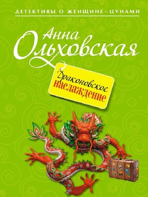 cover image of Драконовское наслаждение